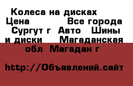 Колеса на дисках r13 › Цена ­ 6 000 - Все города, Сургут г. Авто » Шины и диски   . Магаданская обл.,Магадан г.